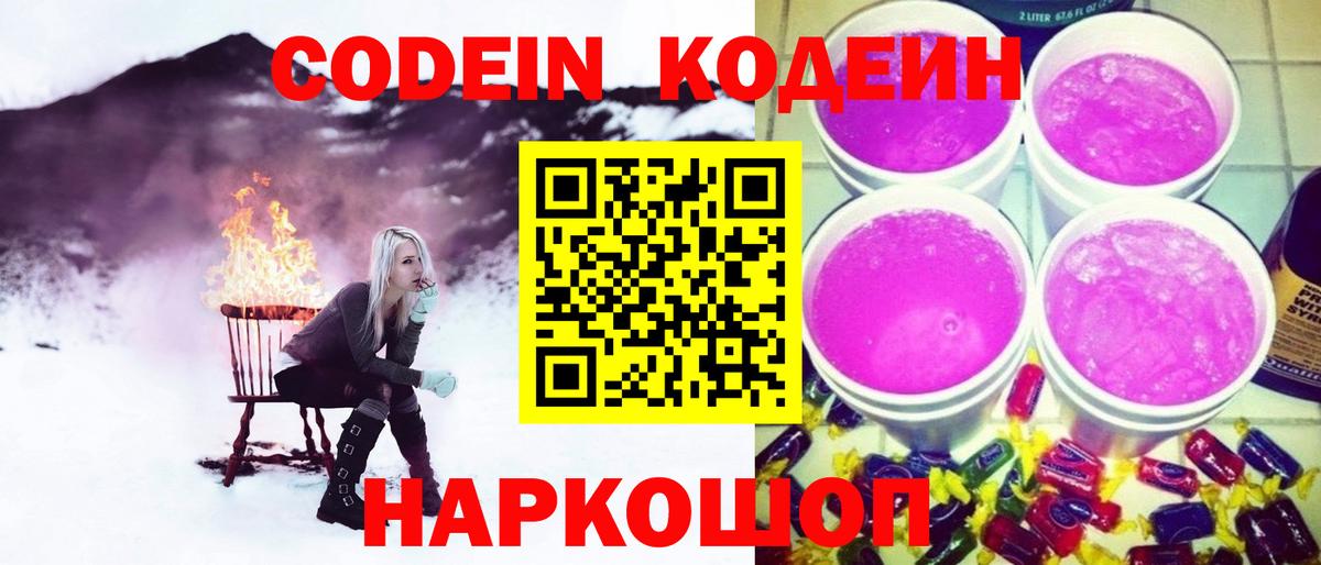 Codein напиток Lean (лин)  Вход с VPN  Набережные Челны 